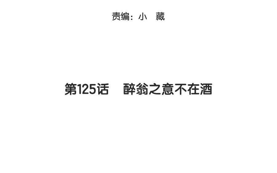 第125话 醉翁之意不在酒2