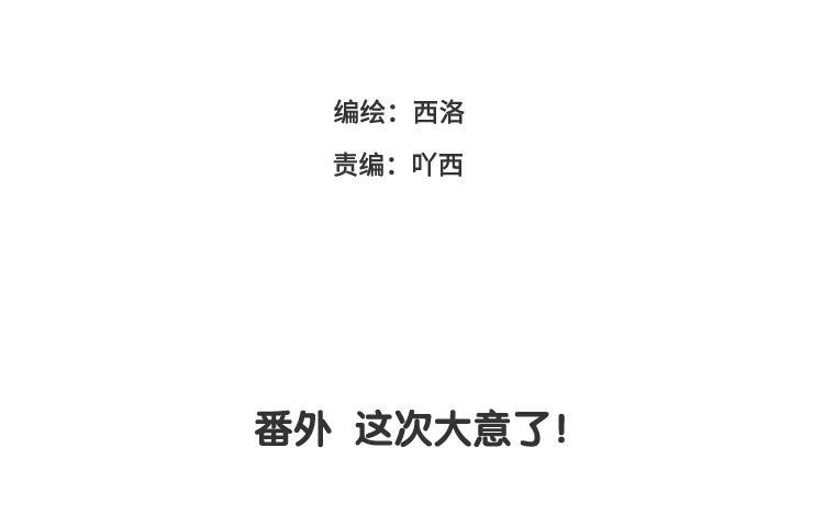 番外 这次大意了！2