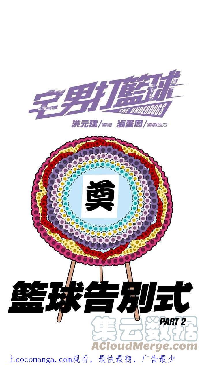 [第365话] 篮球告别式 PART20