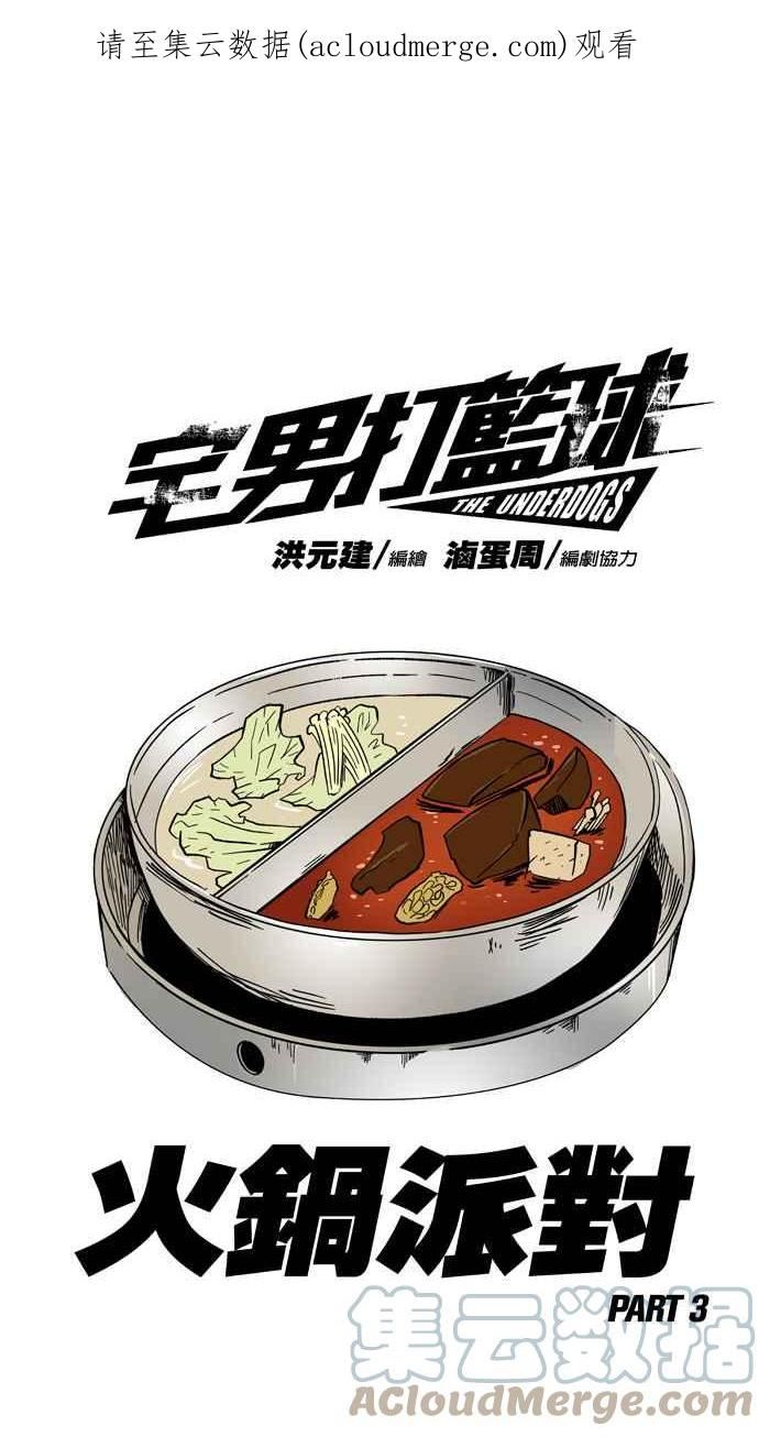 [第352话] 火锅派对 PART30