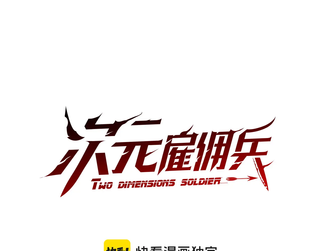 第32话 投降0