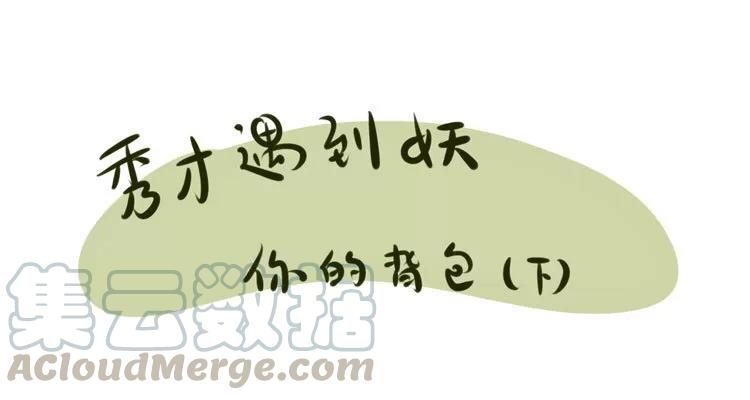 第15话：你的背包（下）0