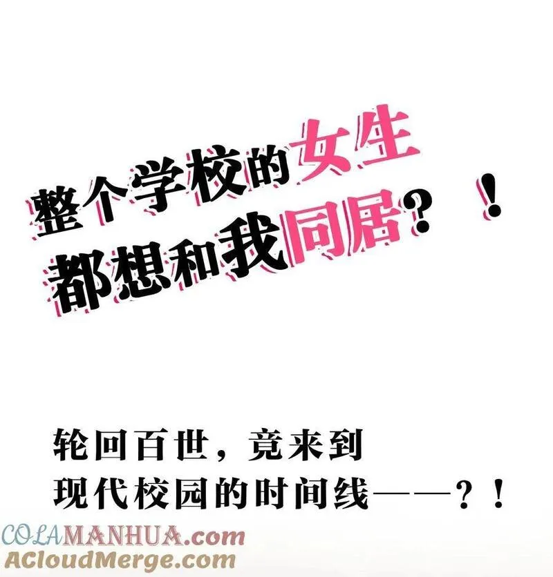 校园番外 整个学校的女生，都想和我同居？！【内含公告】2