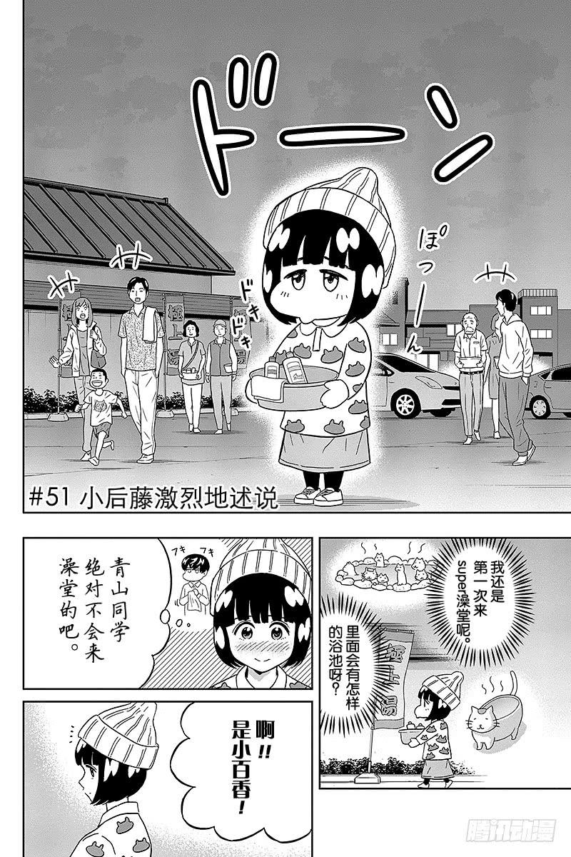 第51话 小后藤激烈地述说1