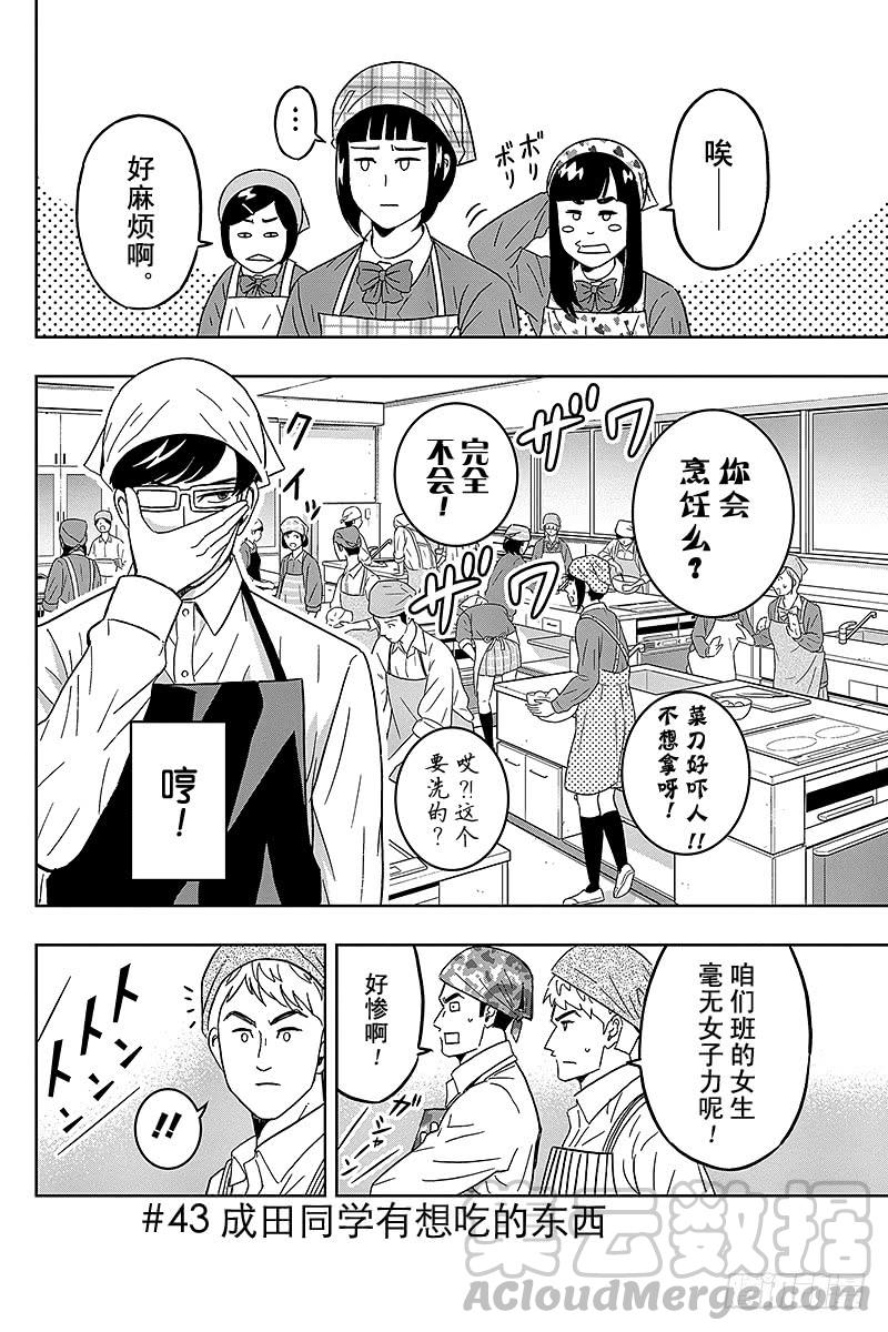 第43话 成田同学有想吃的东西0
