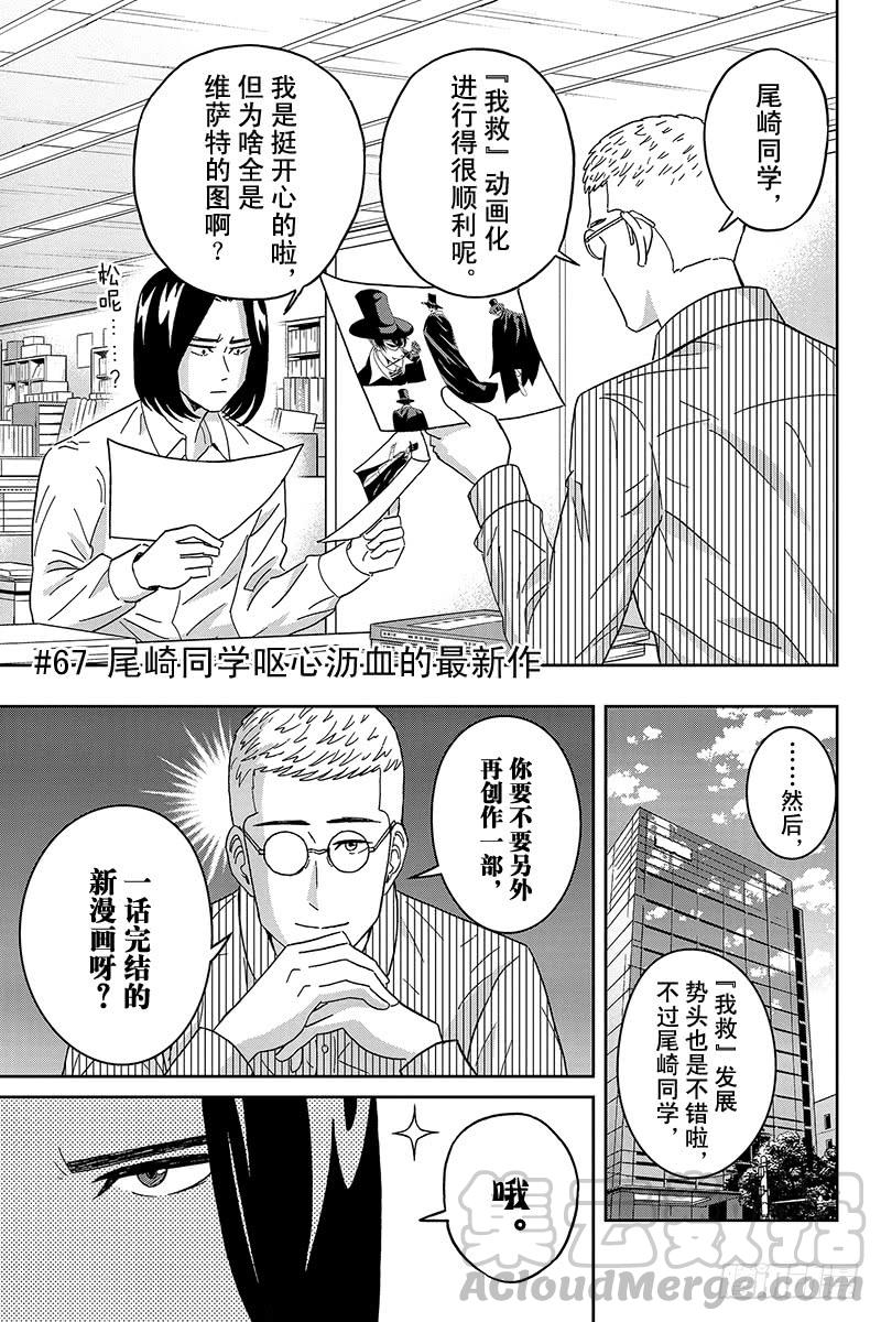 第67话 尾崎同学呕心沥血的最新0