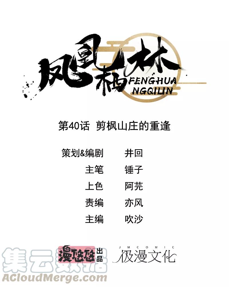 第40话 剪枫山庄的重逢0