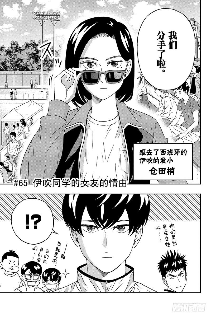 第65话 伊吹同学的女友的情由2