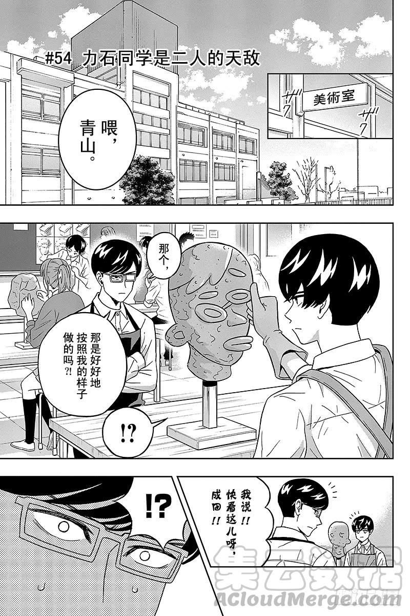 第54话 力石同学是二人的天敌0