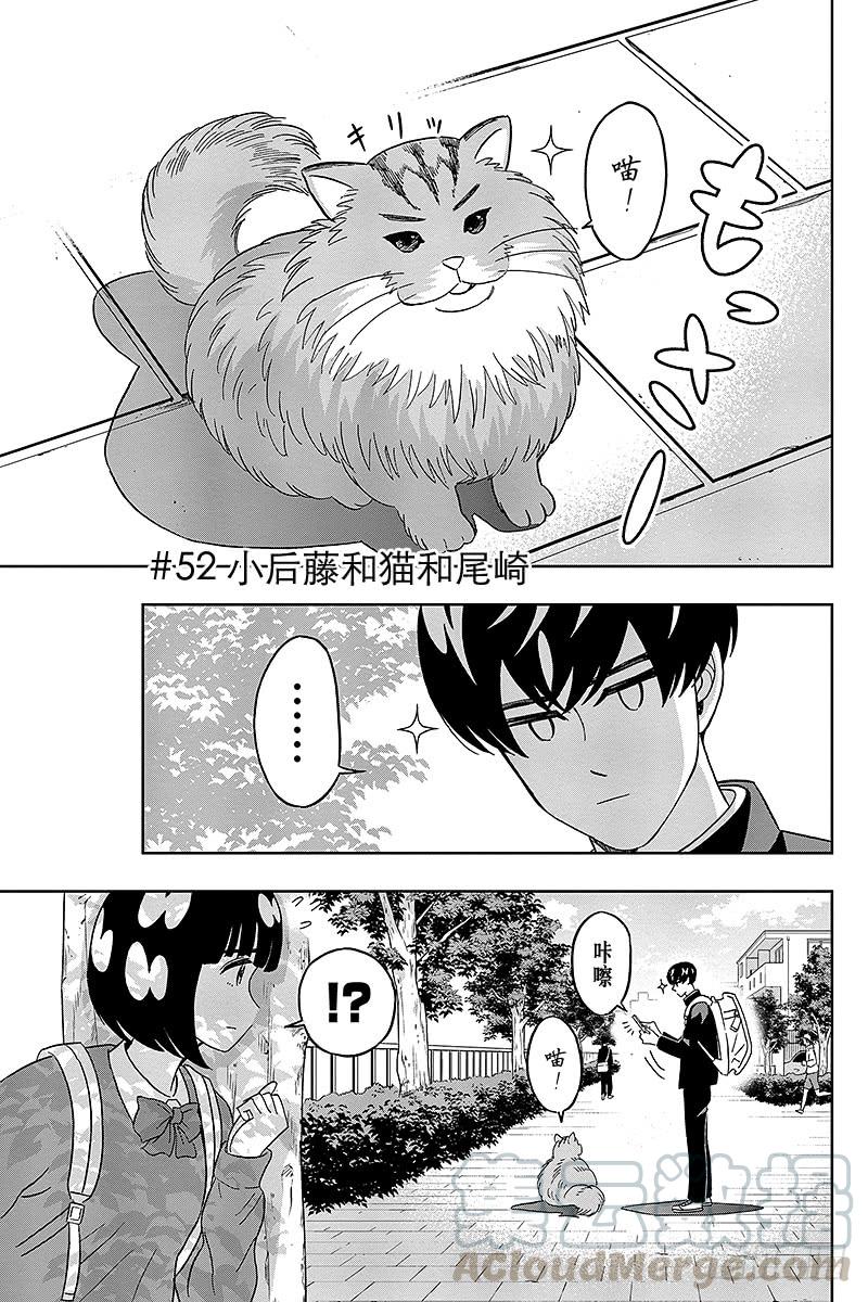 第52话 小后藤和猫和尾崎0