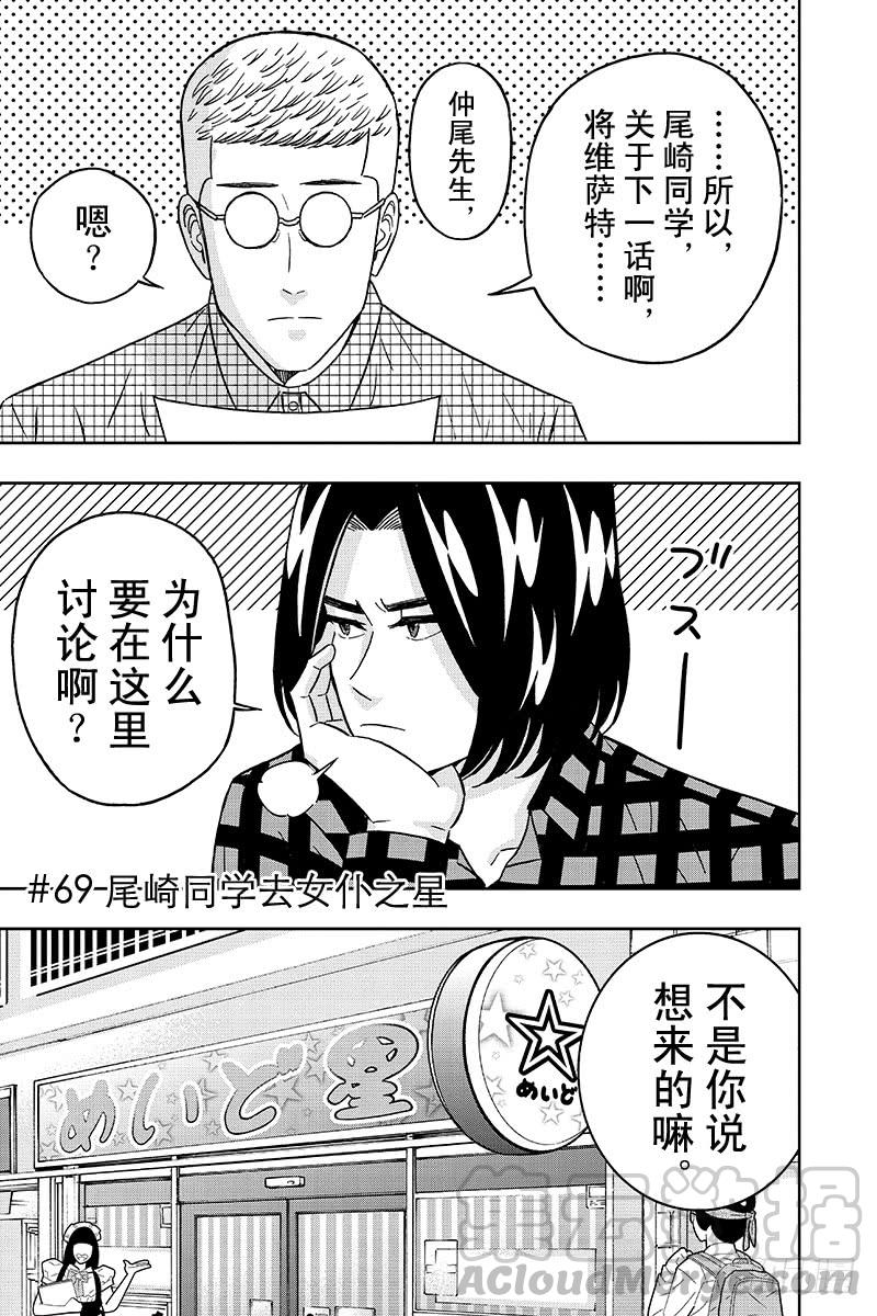 第69话 尾崎同学去女仆之星0