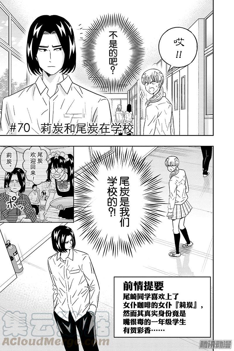 第70话 莉炭和尾炭在学校0