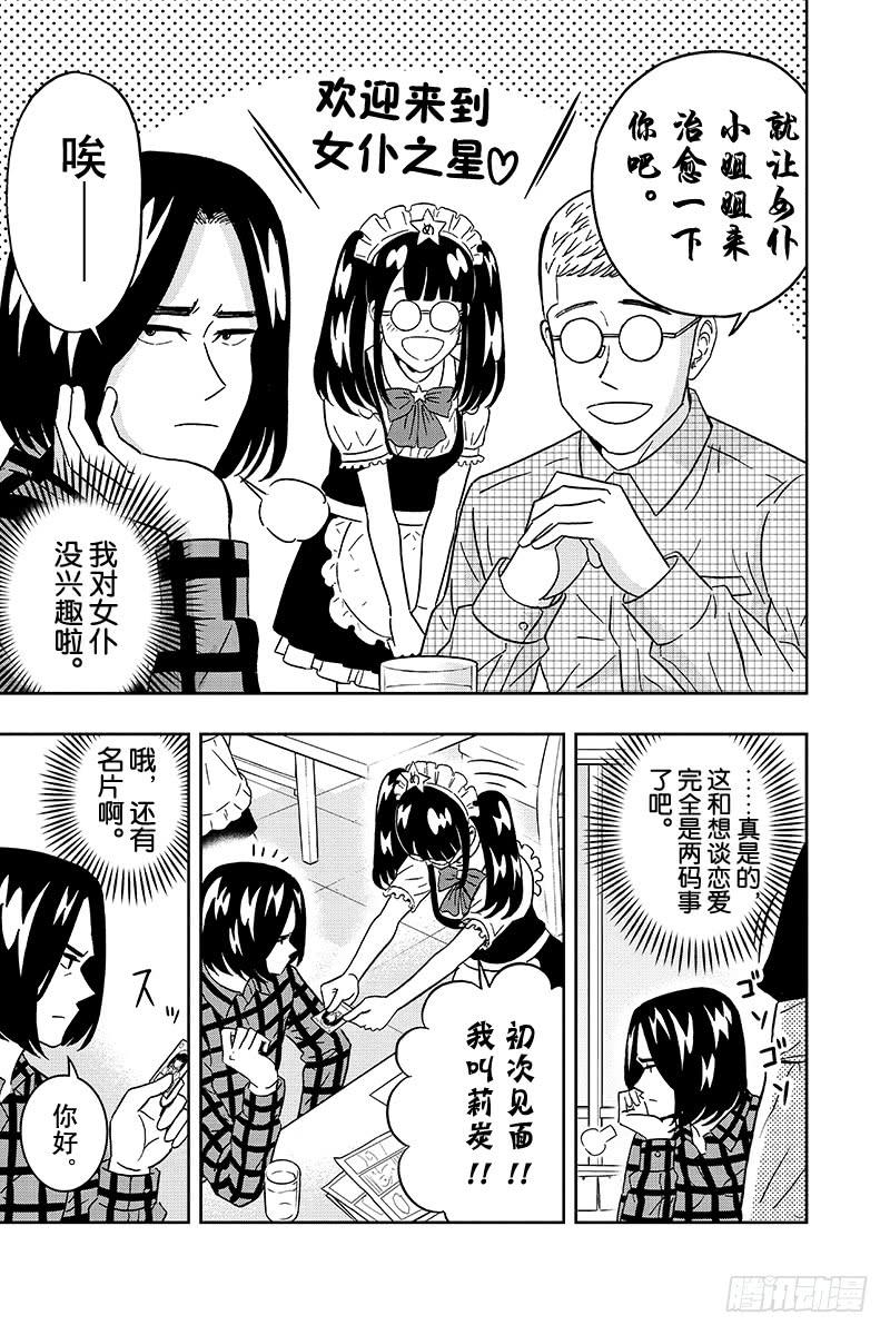 第69话 尾崎同学去女仆之星2