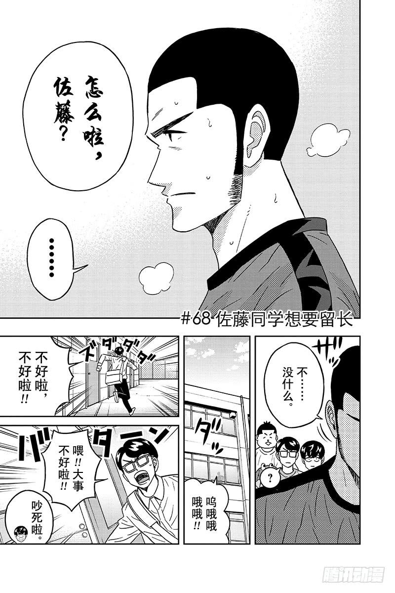 第68话 佐藤同学想要留长3