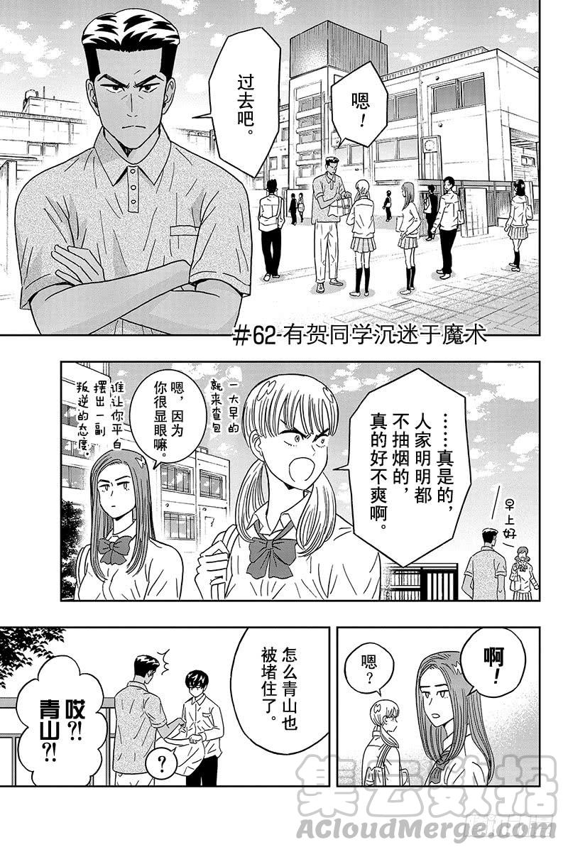 第62话 有贺同学沉迷魔术0