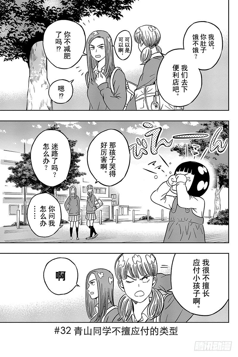 第32话 青山同学不擅应付的类型1
