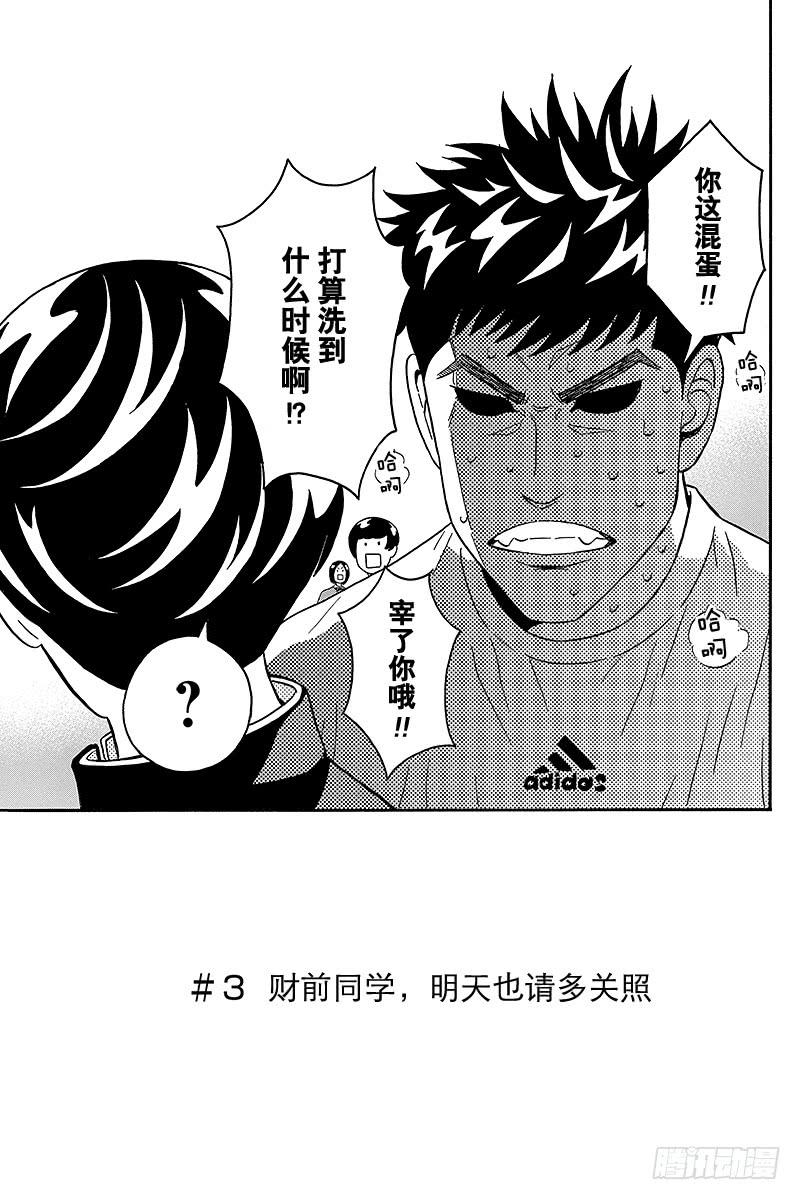 第3话 财前同学，明天也请多关照2