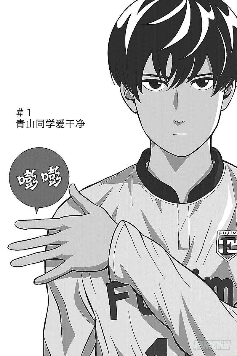 第1话 青山同学爱干净1