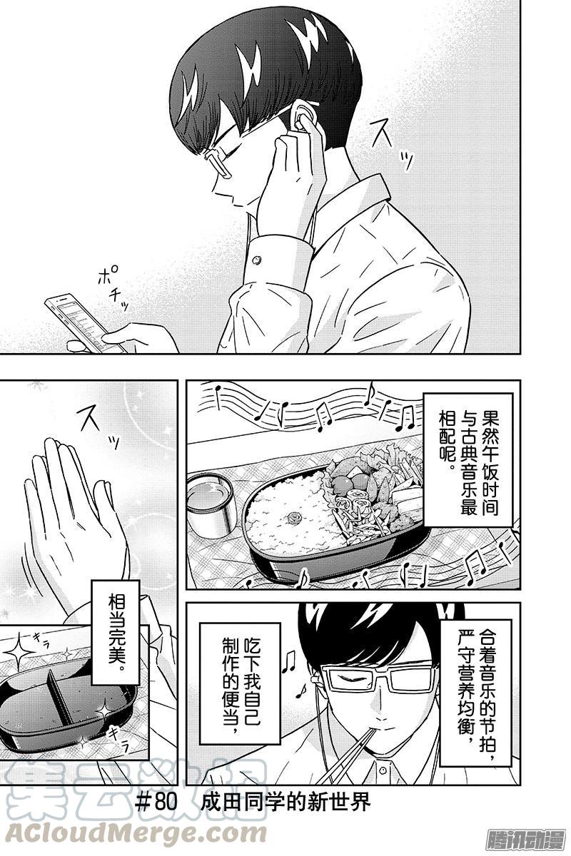 第80话 成天同学的新世界0