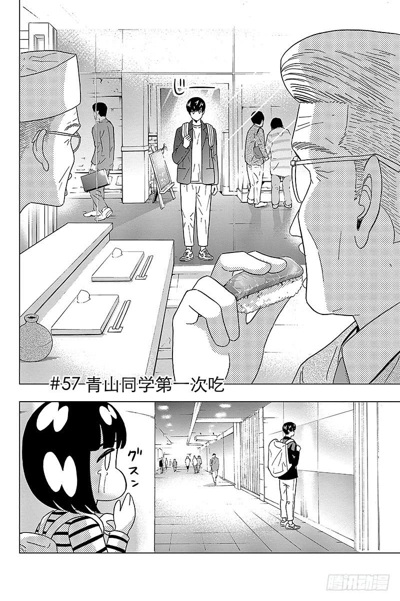 第57话 青山同学第一次吃1