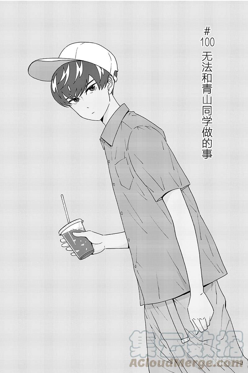 第100话 无法和青山同学做的0