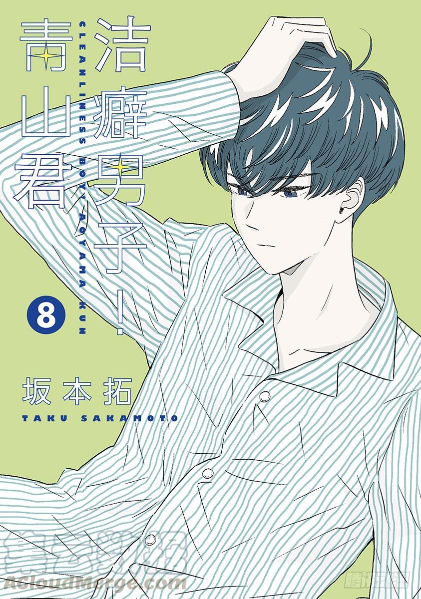 第59话 想看青山同学那样的表情0