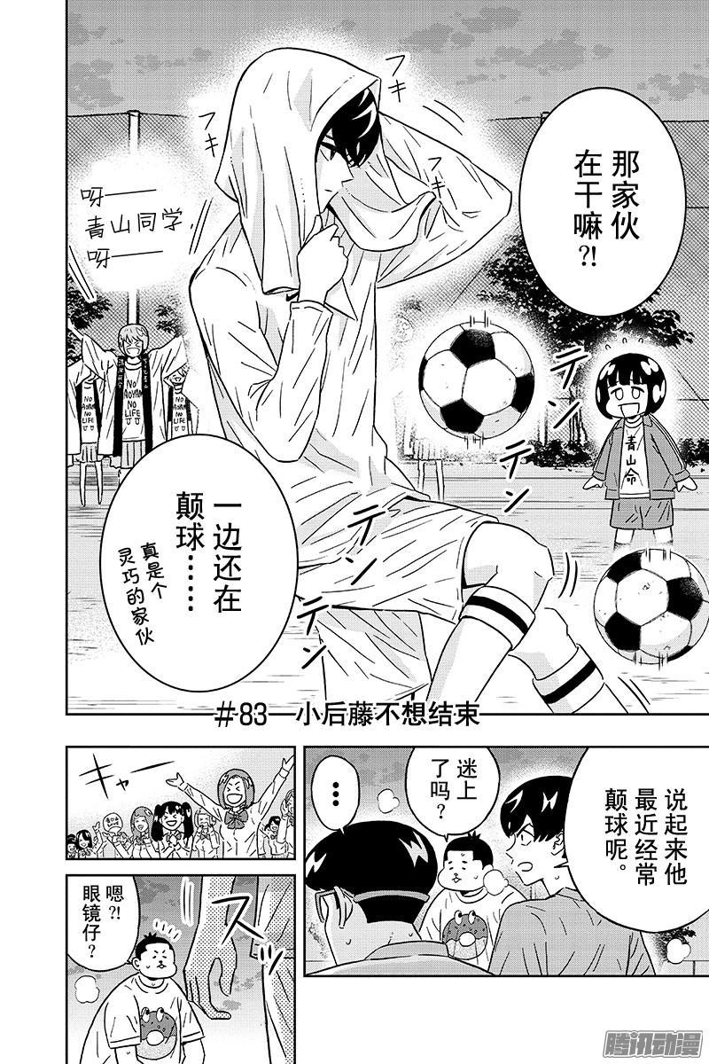 第83话 小后藤不想结束1