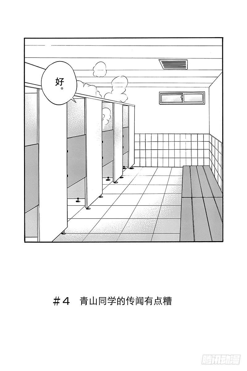 第4话 青山同学的传闻有点糟1
