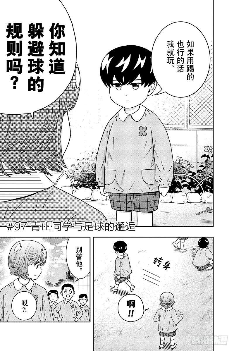 第97话 青山同学与足球的邂逅2