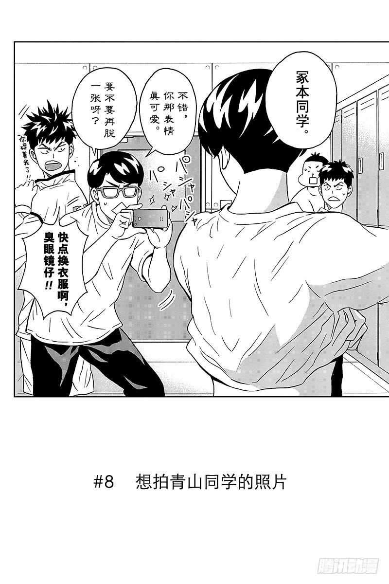 第8话 想拍青山同学的照片1