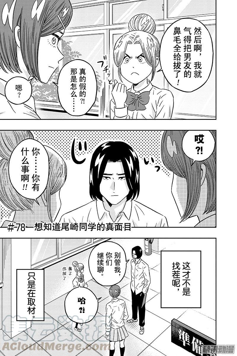 第78话 想知道尾崎同学的真面目0