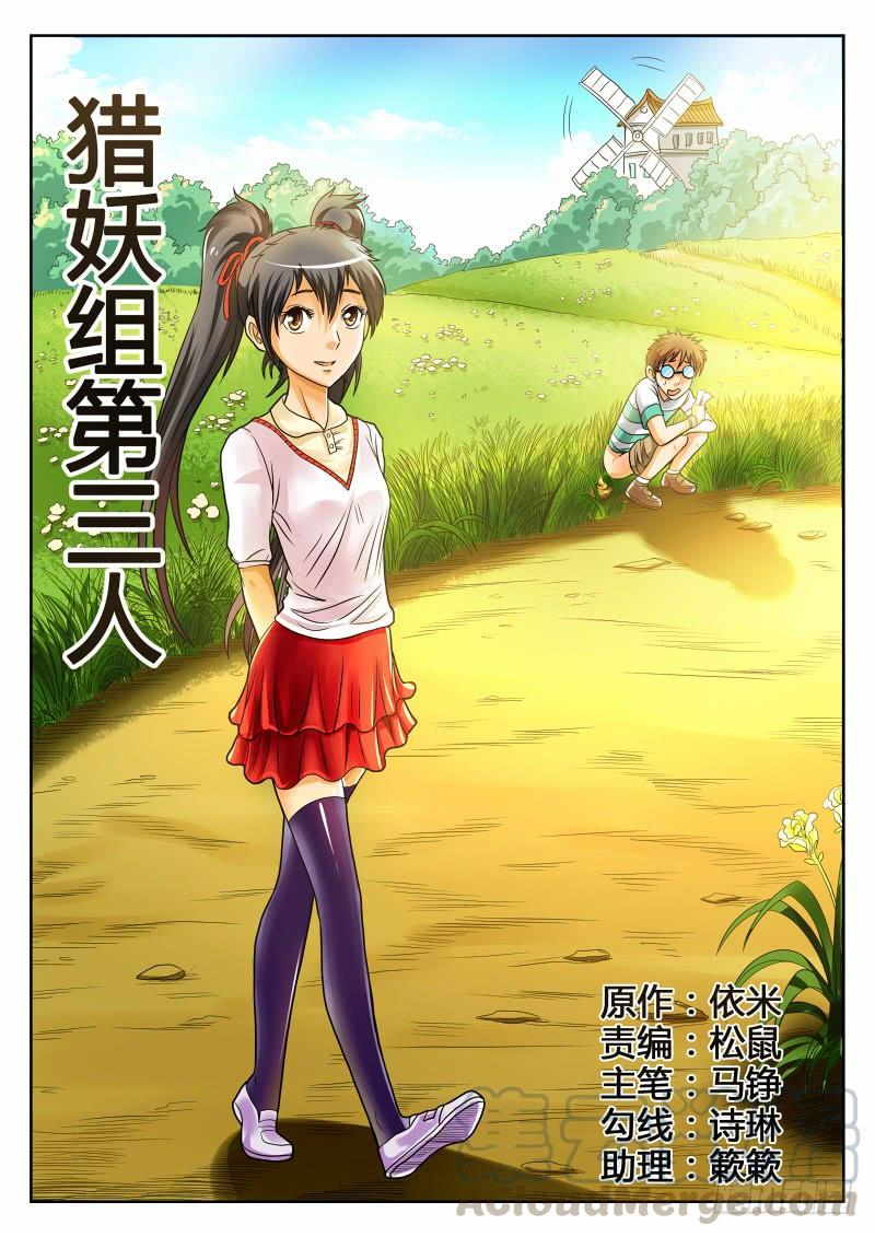 第28话 猎妖组第三人0