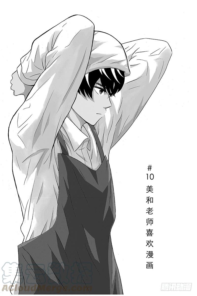 第10话 美和老师喜欢漫画0