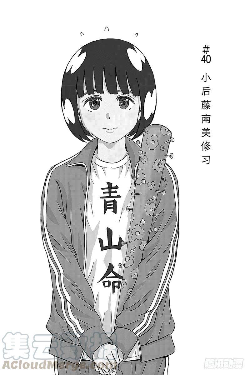 第40话 小后藤南美修习0