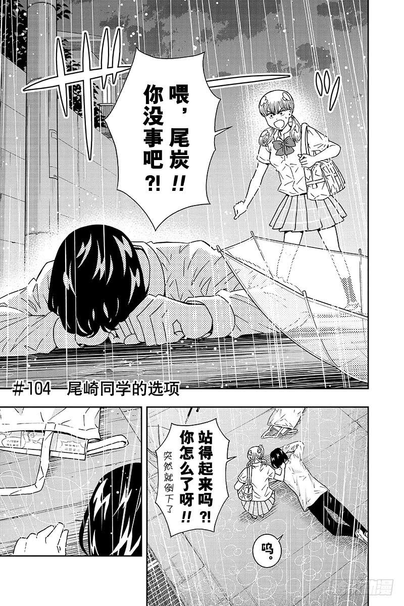 第104话 尾崎同学的选项1