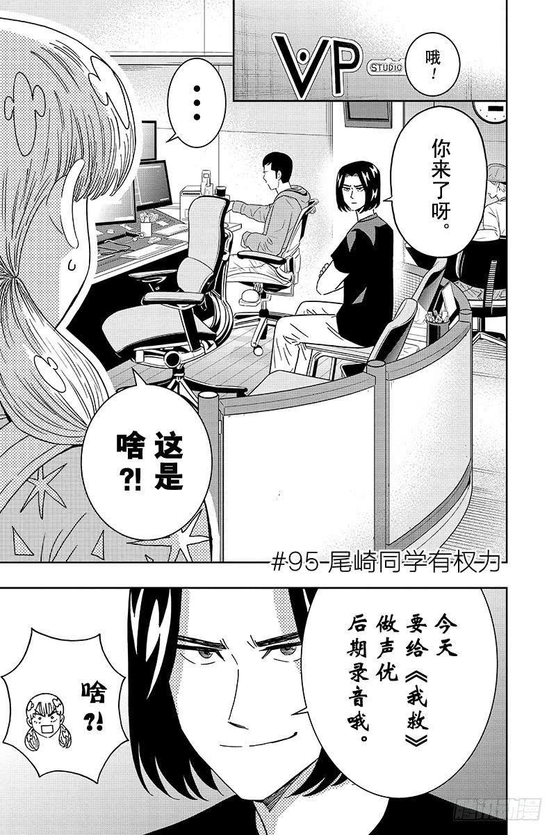 第95话 尾崎同学有权力3