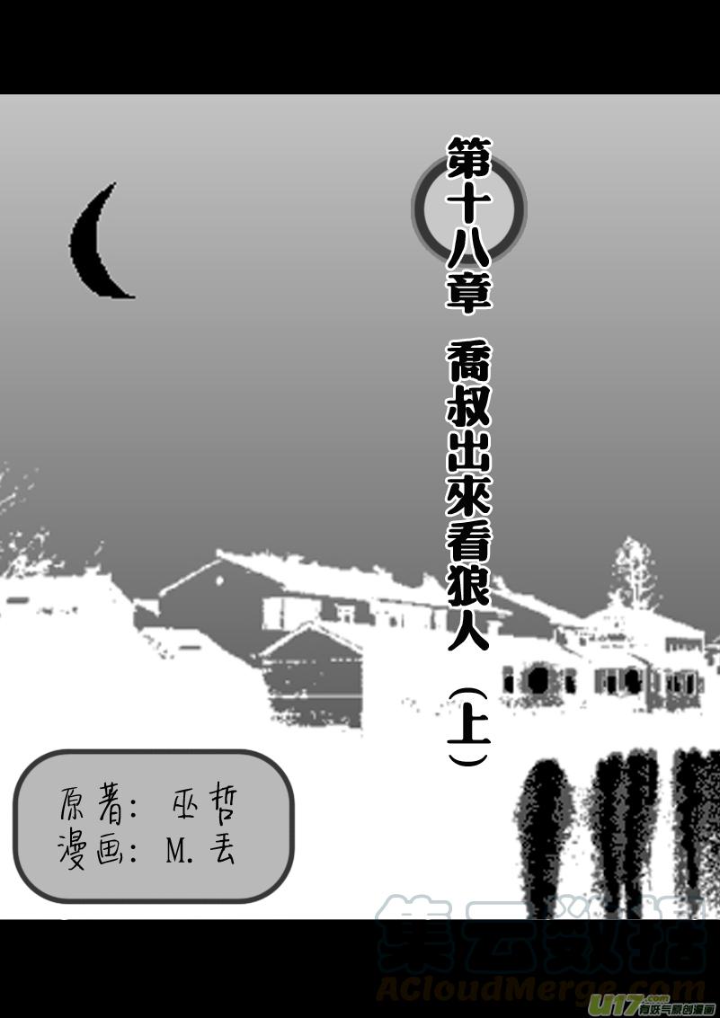 乔叔出来看狼人（上）0