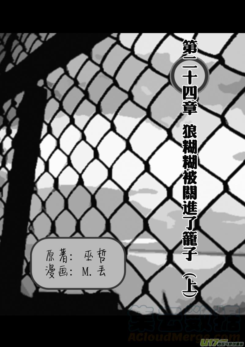 狼糊糊被关进了笼子（上）0