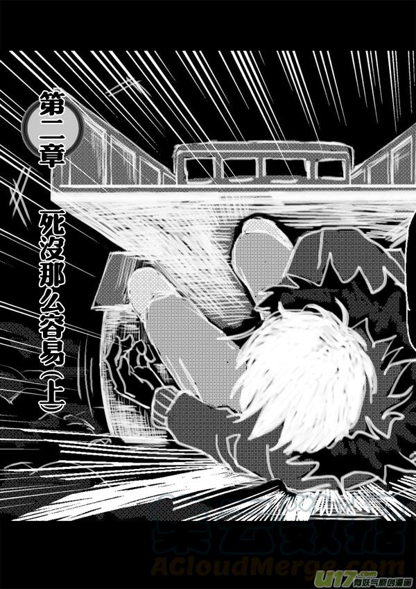 死没那么容易（上）0