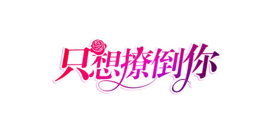 第24话 辟谣作战1