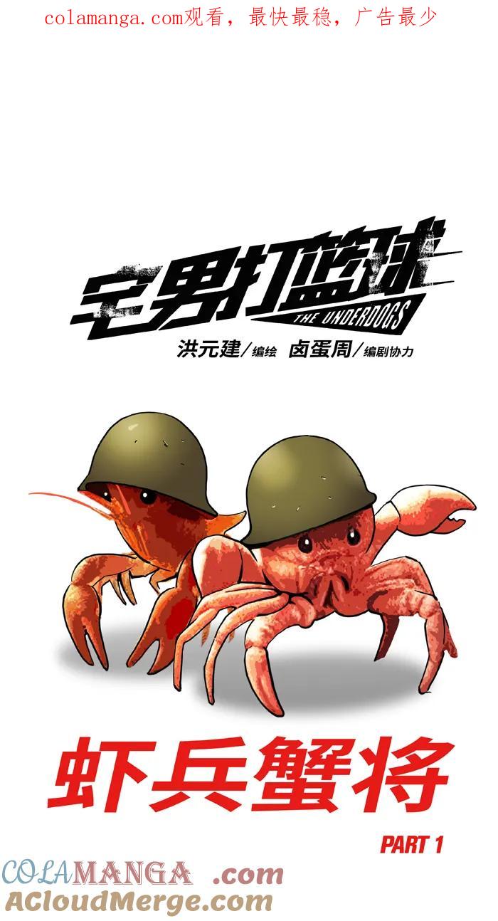 [第441话] 虾兵蟹将 PART 10