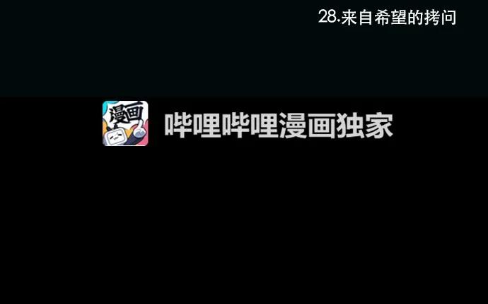 028 来自希望的拷问1
