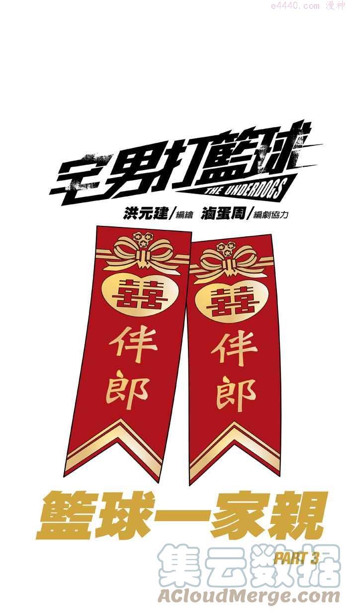 [第318话] 篮球一家亲 PART30