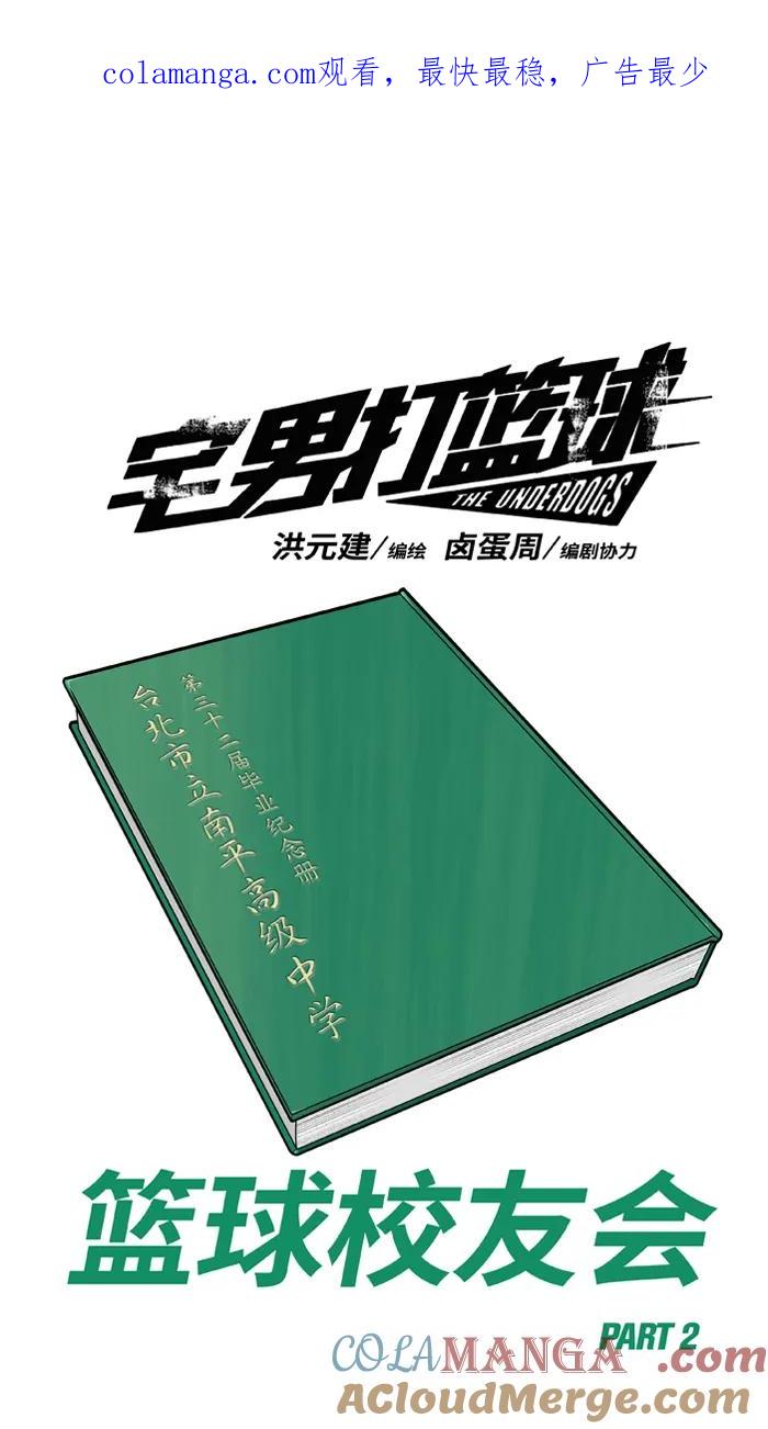 [第437话] 篮球校友会PART 20