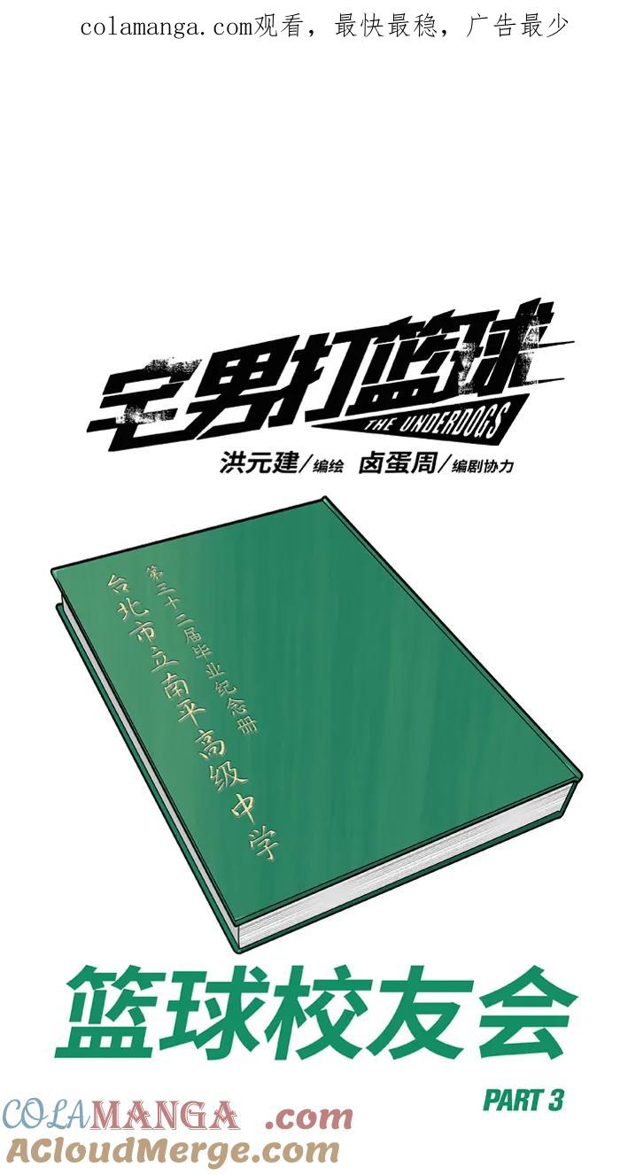[第438话] 篮球校友会 PART 30