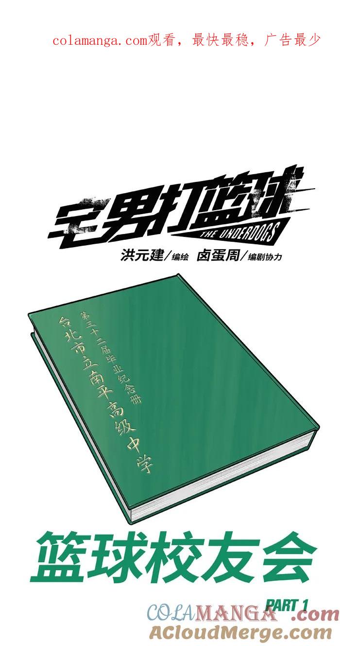 [第436话] 篮球校友会 PART 10