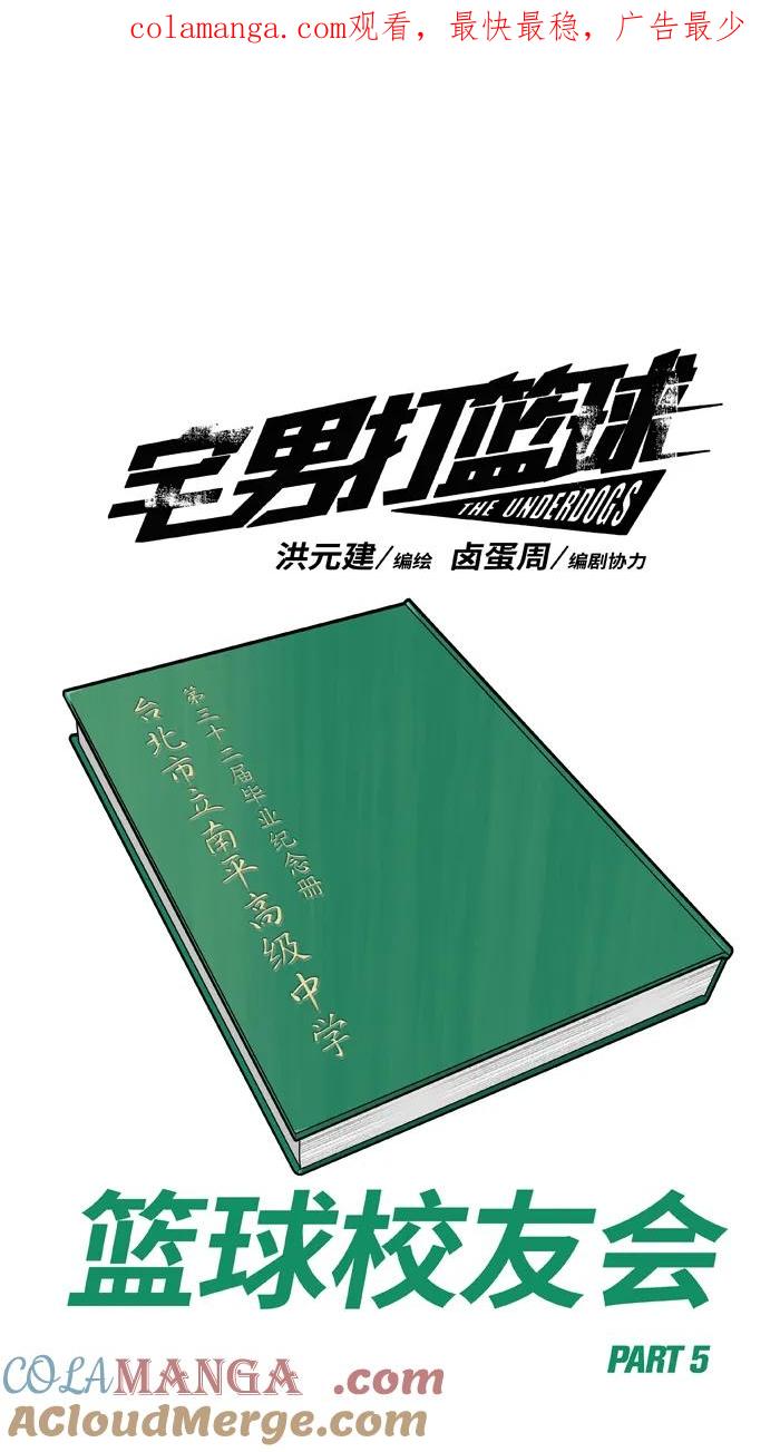 [第440话] 篮球校友会PART 50