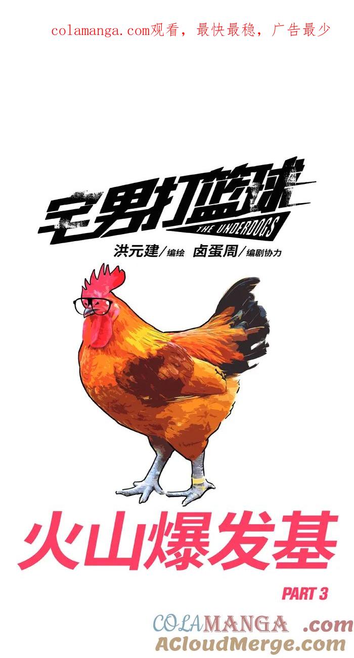 [第469话] 火山爆发基 PART 30