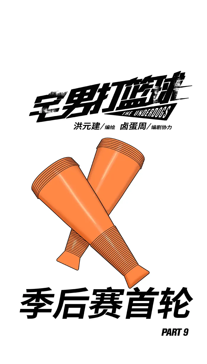 [第427话] : 季后赛首轮PART 90