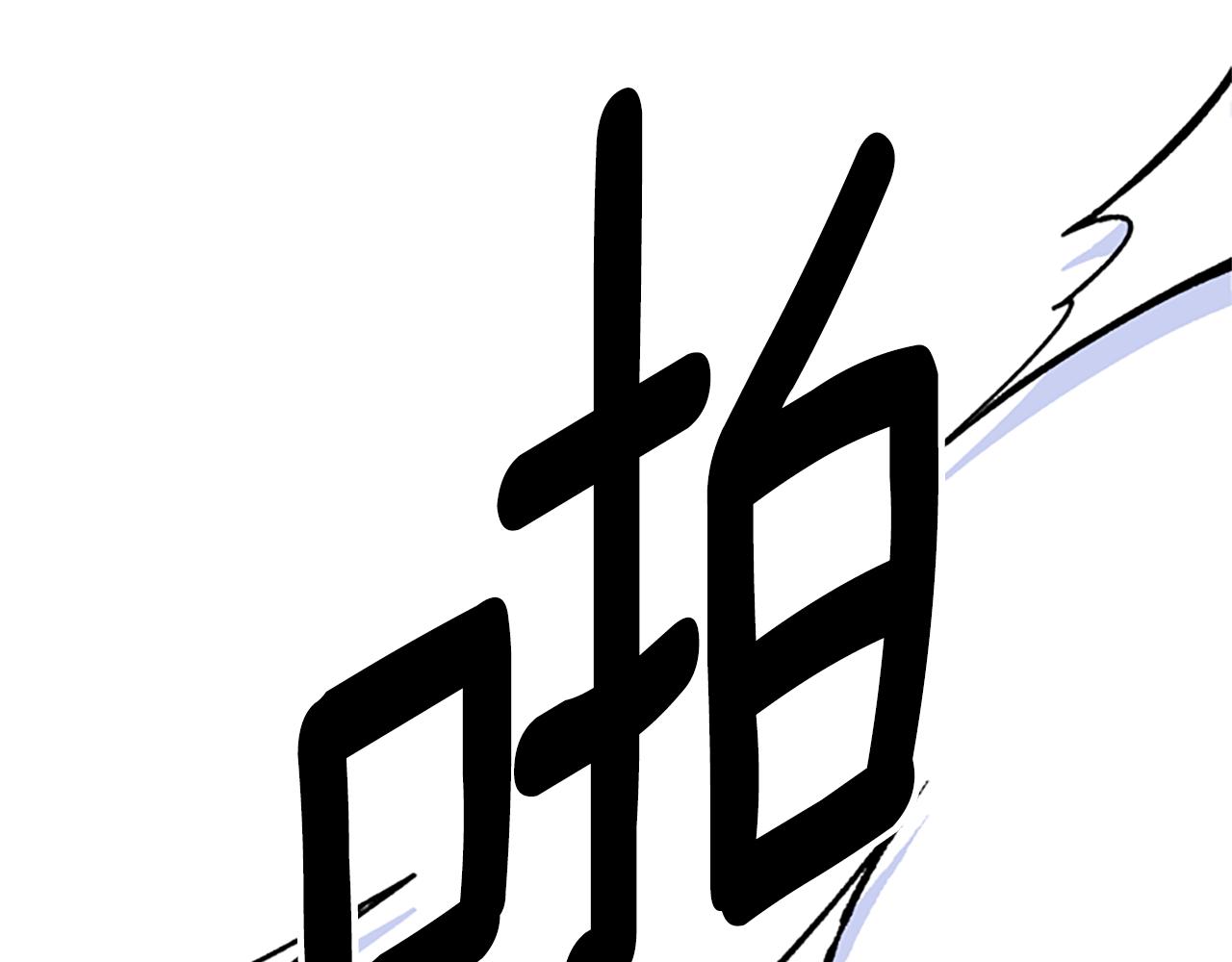 第39话 告白失败2